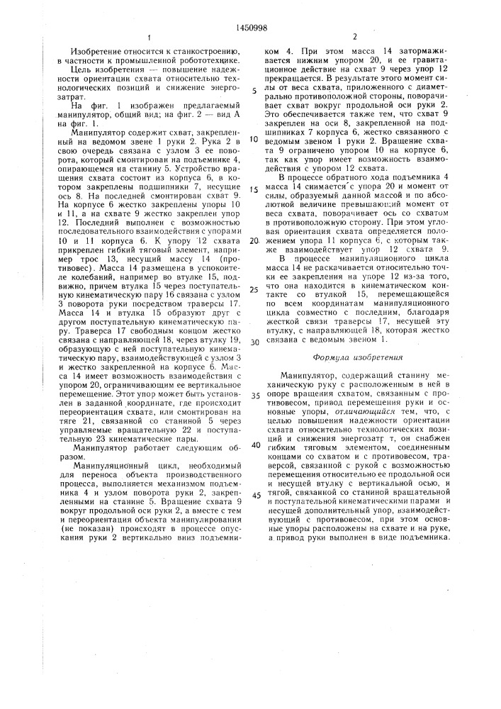 Манипулятор (патент 1450998)