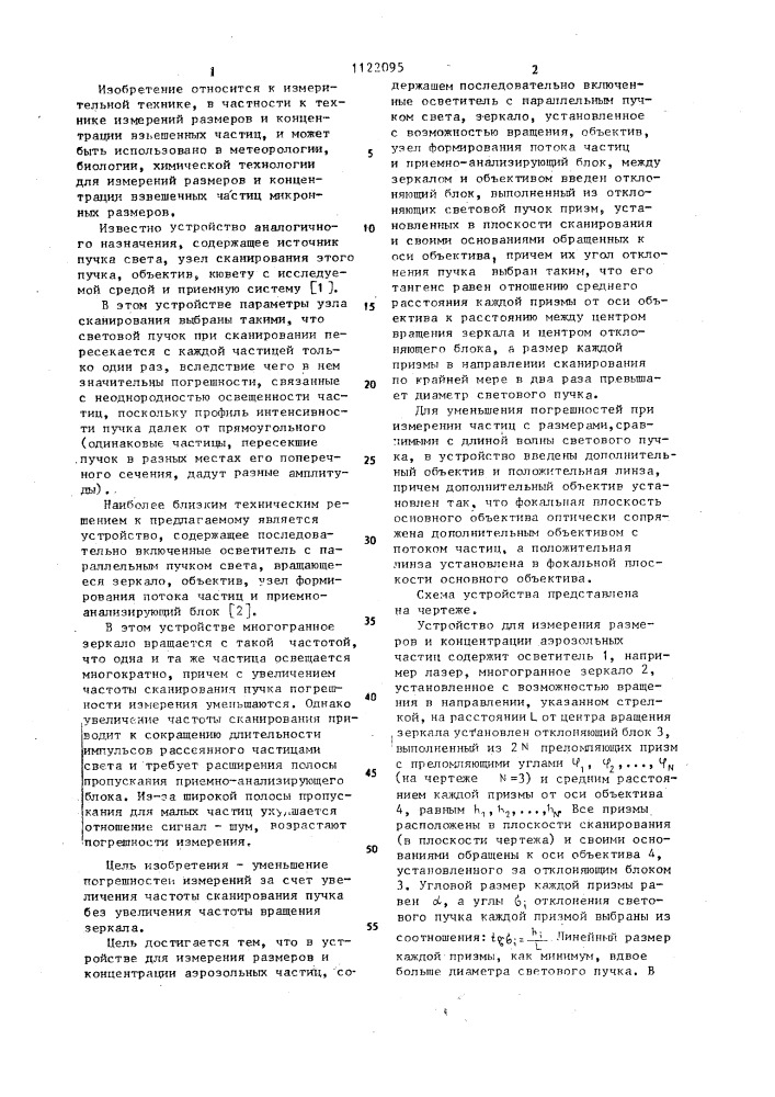 Устройство для измерения размеров и концентрации аэрозольных частиц (патент 1122095)