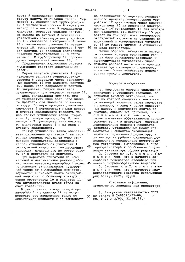 Жидкостная система охлаждения двигателя внутреннего сгорания (патент 981646)