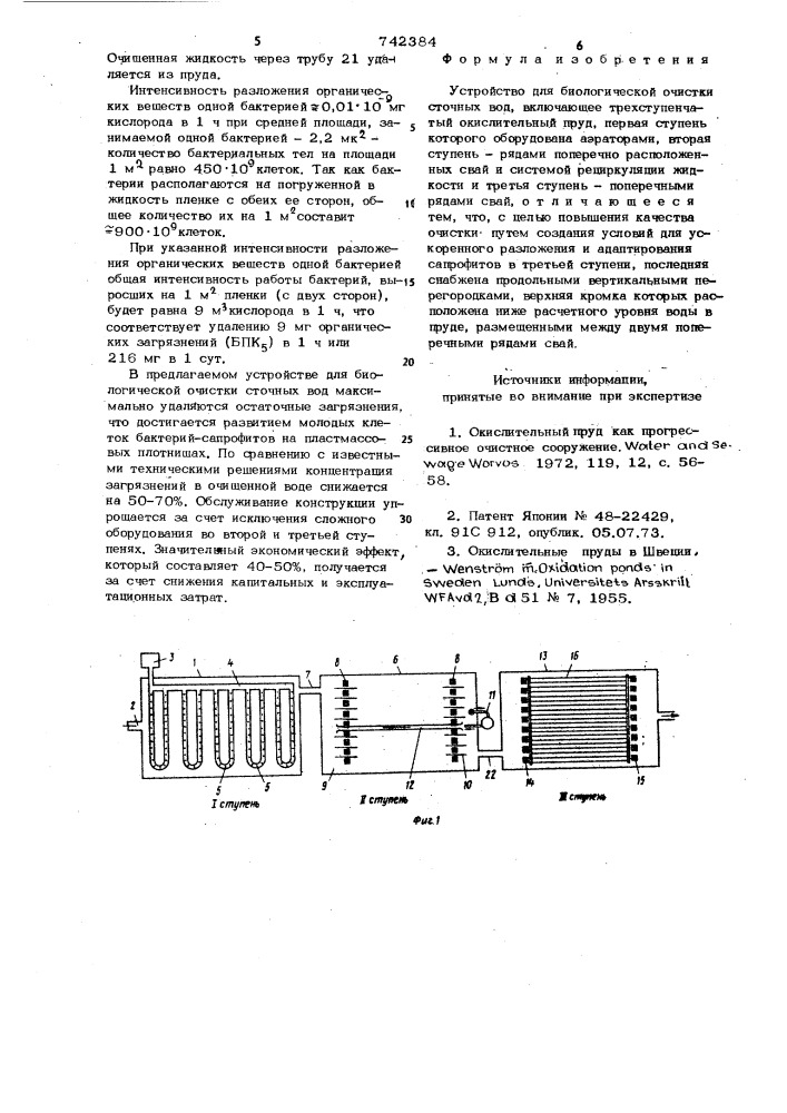 Устройство для биологической очистки сточных вод (патент 742384)