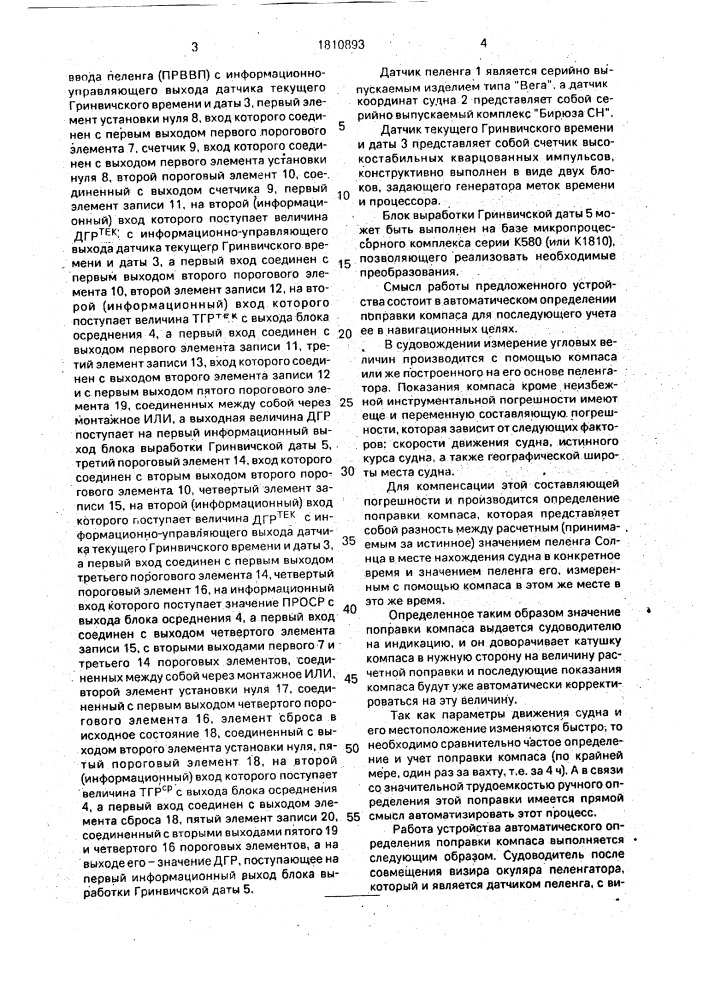 Устройство автоматического определения поправки компаса (патент 1810893)