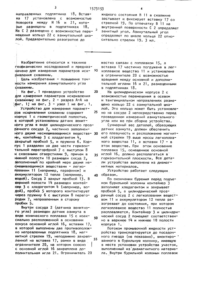 Устройство для измерения параметров искривления скважины (патент 1573153)