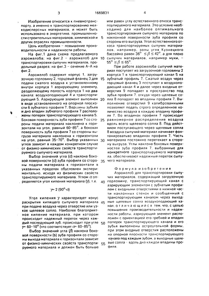 Аэрожелоб для транспортировки сыпучих материалов (патент 1669831)