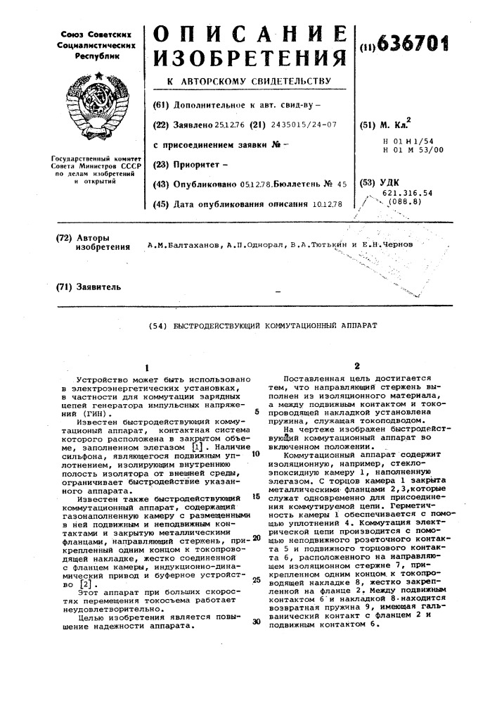 Быстродействующий коммутационный аппарат (патент 636701)