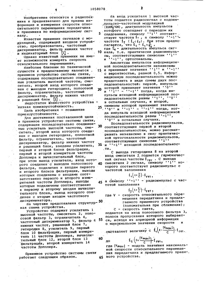 Приемное устройство системы связи (патент 1058078)