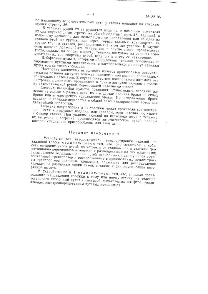 Устройство для автоматической транспортировки изделий по заданной трассе (патент 82106)