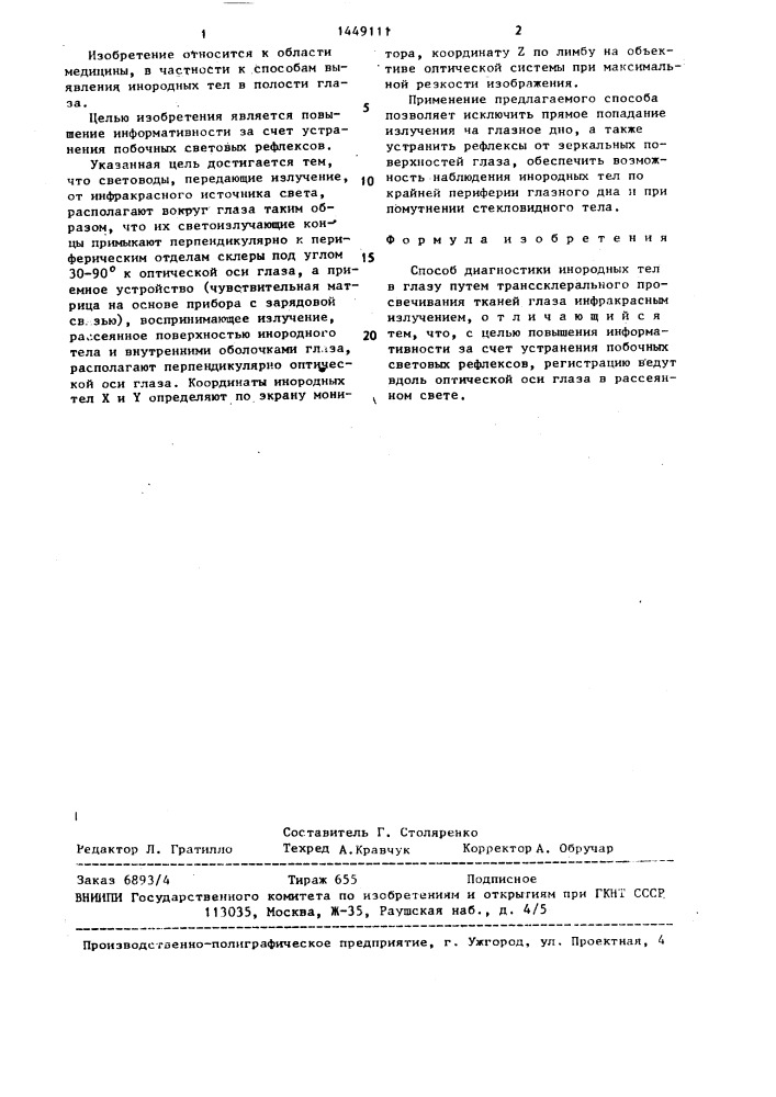 Способ диагностики инородных тел в глазу (патент 1449111)