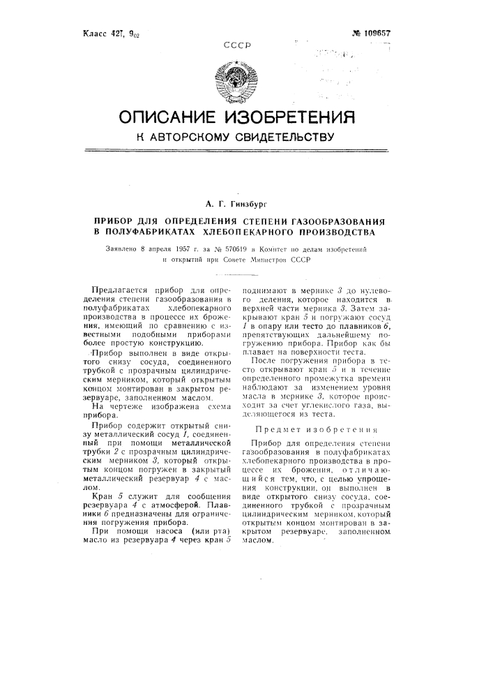 Прибор для определения степени газообразования в полуфабрикатах хлебопекарного производства (патент 109657)