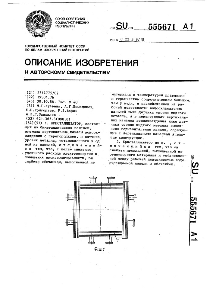 Кристаллизатор (патент 555671)