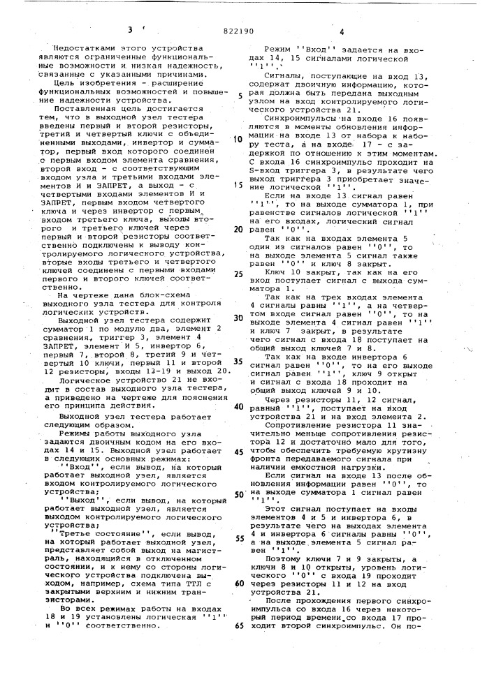 Выходной узел тестера для контролялогических устройств (патент 822190)