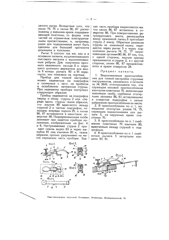 Приспособление для тонкой настройки струнных инструментов (патент 5004)