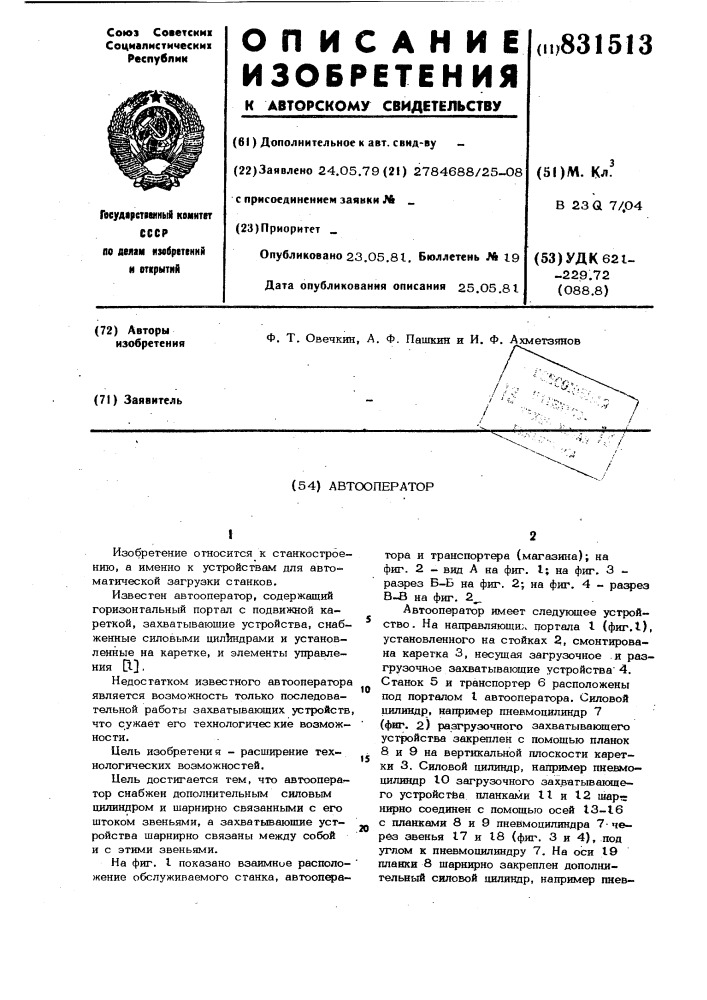 Автооператор (патент 831513)