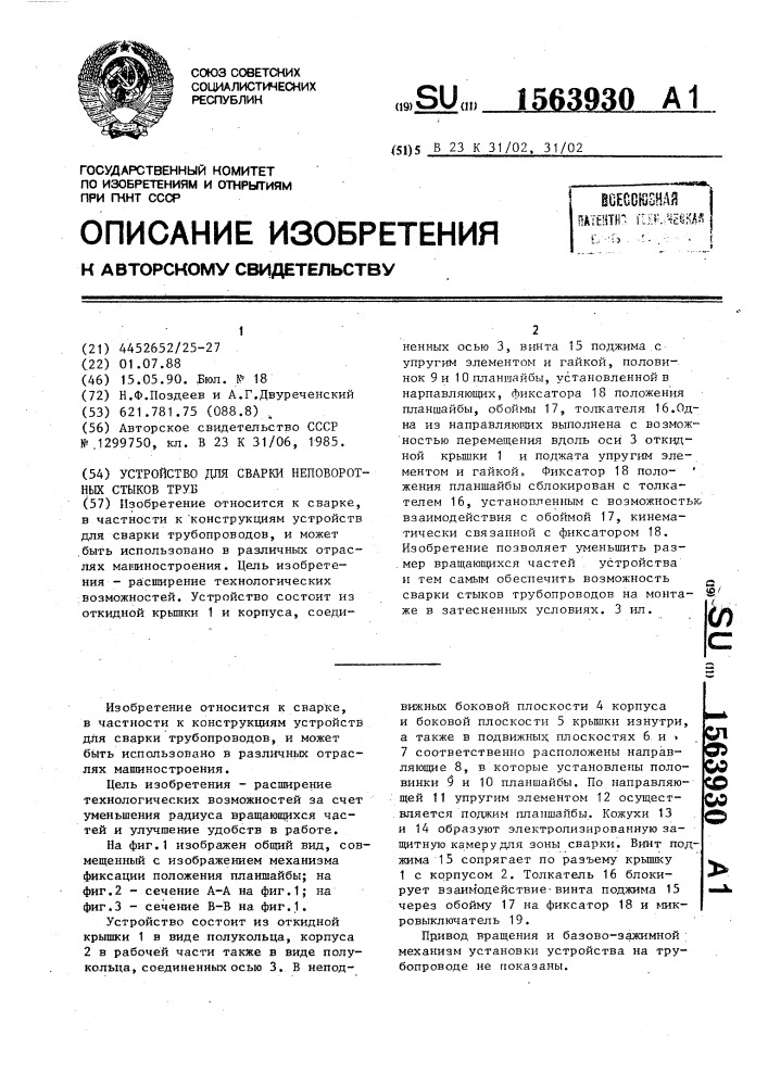 Устройство для сварки неповоротных стыков труб (патент 1563930)