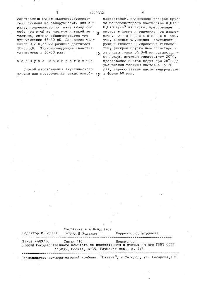 Способ изготовления акустического экрана для пьезоэлектрических преобразователей (патент 1479332)