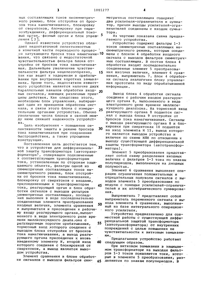 Устройство для дифференциальной защиты трансформатора (автотрансформатора) (патент 1001277)