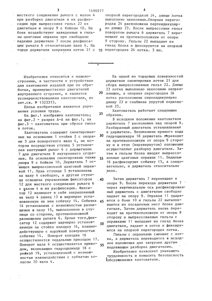 Кантователь изделий (патент 1496977)