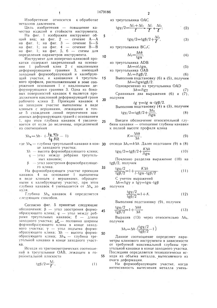 Инструмент для поперечно-клиновой прокатки (патент 1479186)