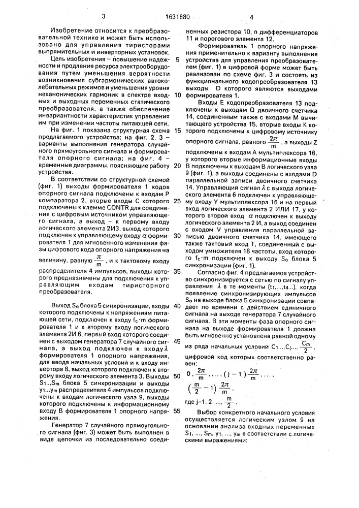 Одноканальное устройство для управления @ - пульсным статическим преобразователем (патент 1631680)