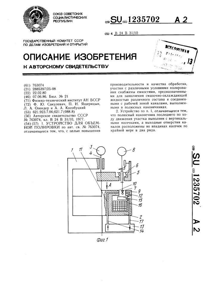Устройство для объемной полировки (патент 1235702)