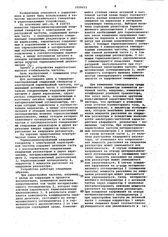 Термокомпенсированный кварцевый генератор с электронной перестройкой частоты (патент 1059653)