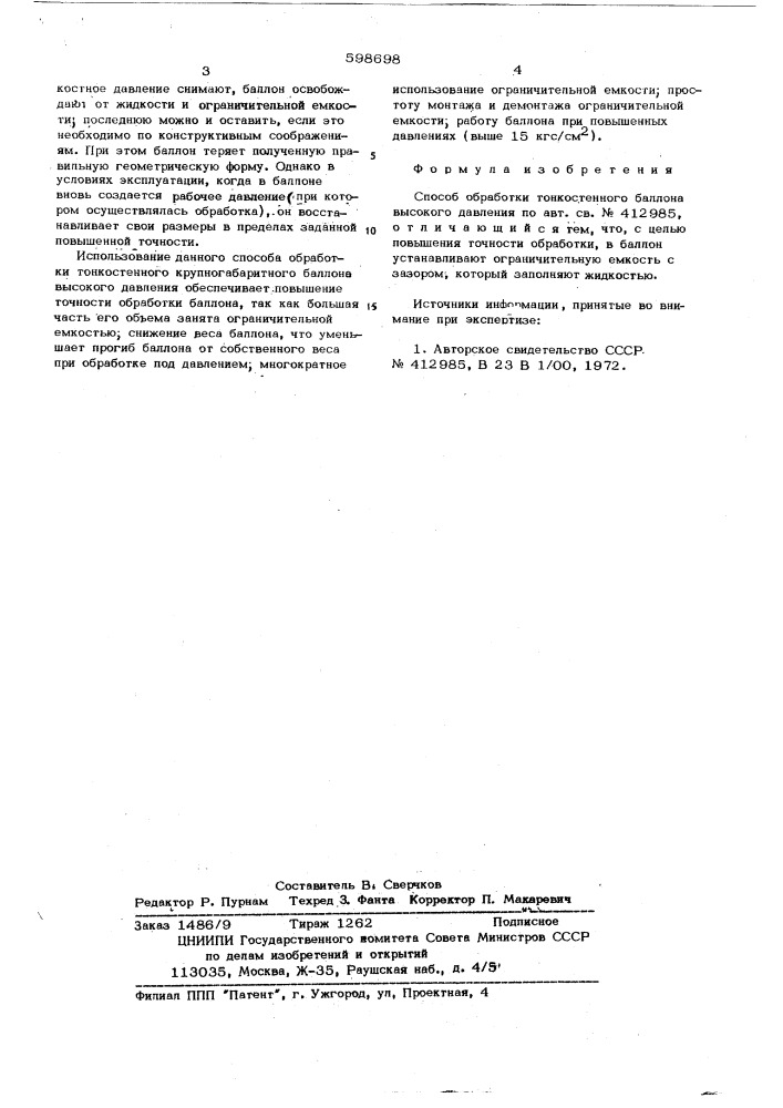 Способ обработки тонкостенного баллона высокого давления (патент 598698)