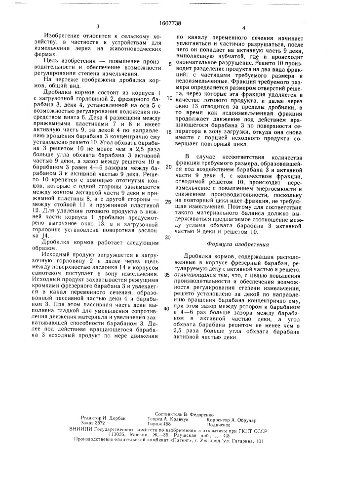 Дробилка кормов (патент 1607738)