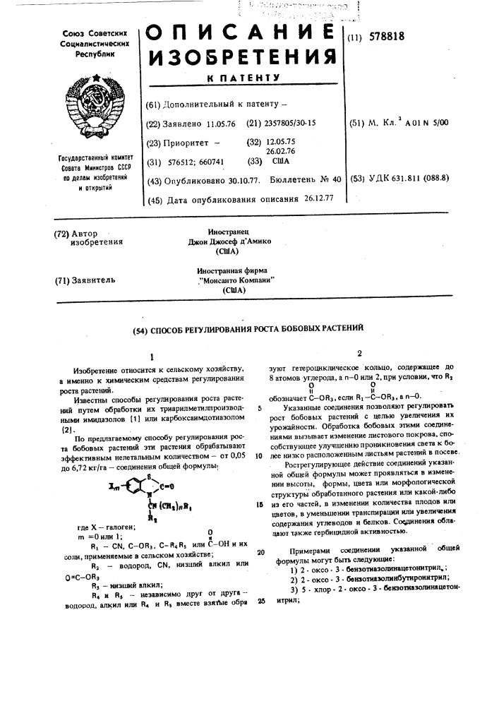Способ регулирования роста бобовых растений (патент 578818)