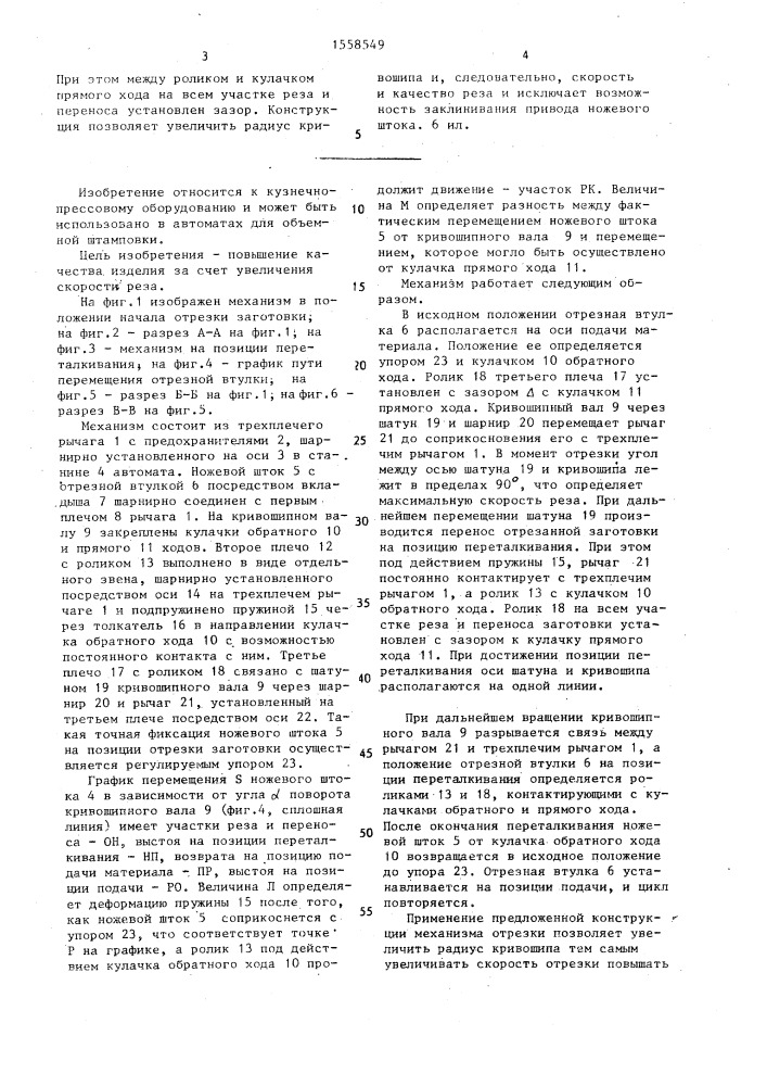 Механизм отрезки заготовок автомата для объемной штамповки (патент 1558549)