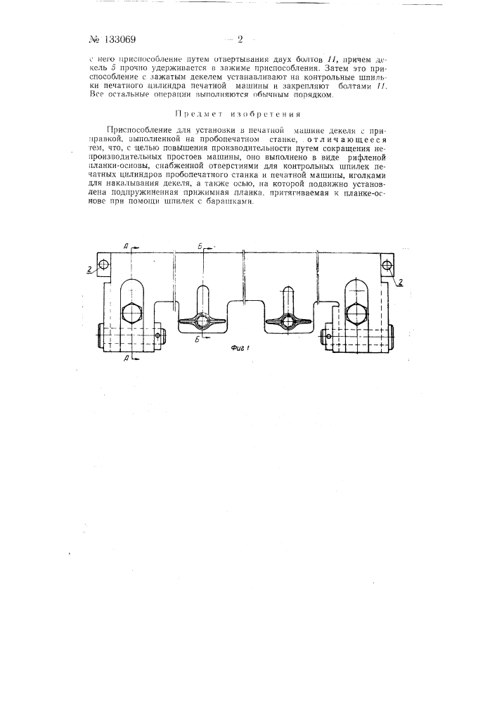 Приспособление для установки в печатной машине декеля с приправкой, выполненной на пробопечатном станке (патент 133069)