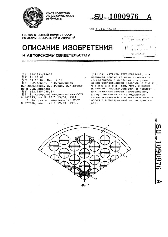 Матрица регенератора (патент 1090976)