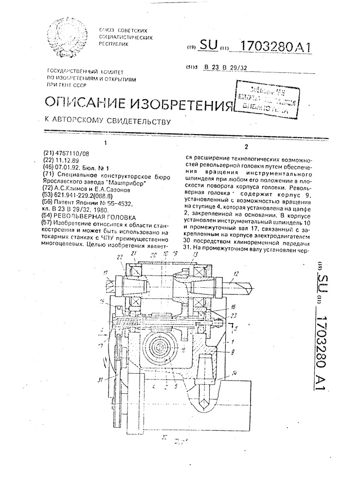 Револьверная головка (патент 1703280)