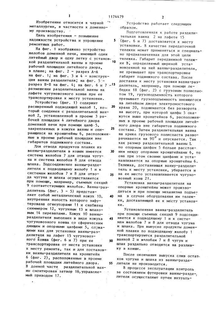 Устройство желобов на литейном дворе доменной печи (патент 1174479)