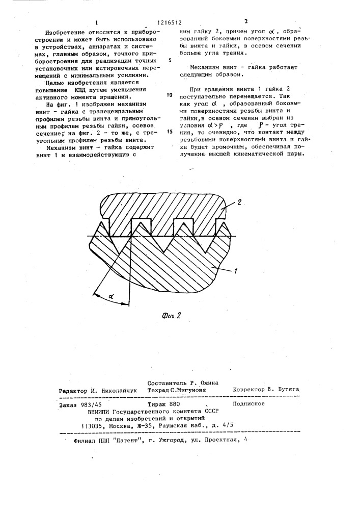 Механизм винт-гайка (патент 1216512)