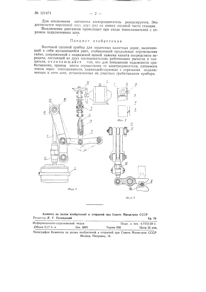 Винтовой сцепной прибор для подвесных канатных дорог (патент 121471)