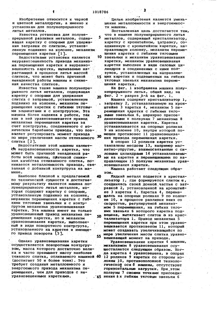 Машина полунепрерывного литья металлов (патент 1018786)
