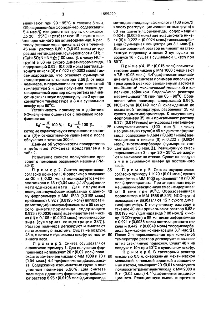 Способ получения полиуретаносульфосемикарбазидов (патент 1659429)