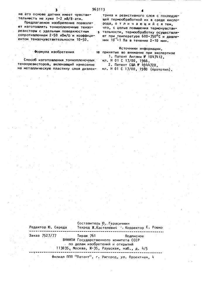 Способ изготовления тонкопленочных тензорезисторов (патент 963113)