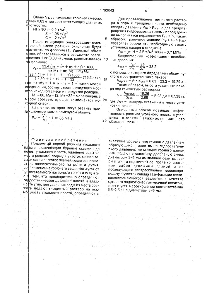 Подземный способ розжига угольного пласта (патент 1793043)