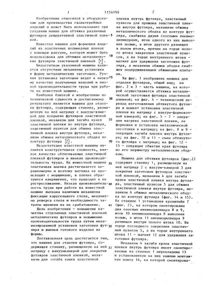 Машина для отделки футляров (патент 1154099)