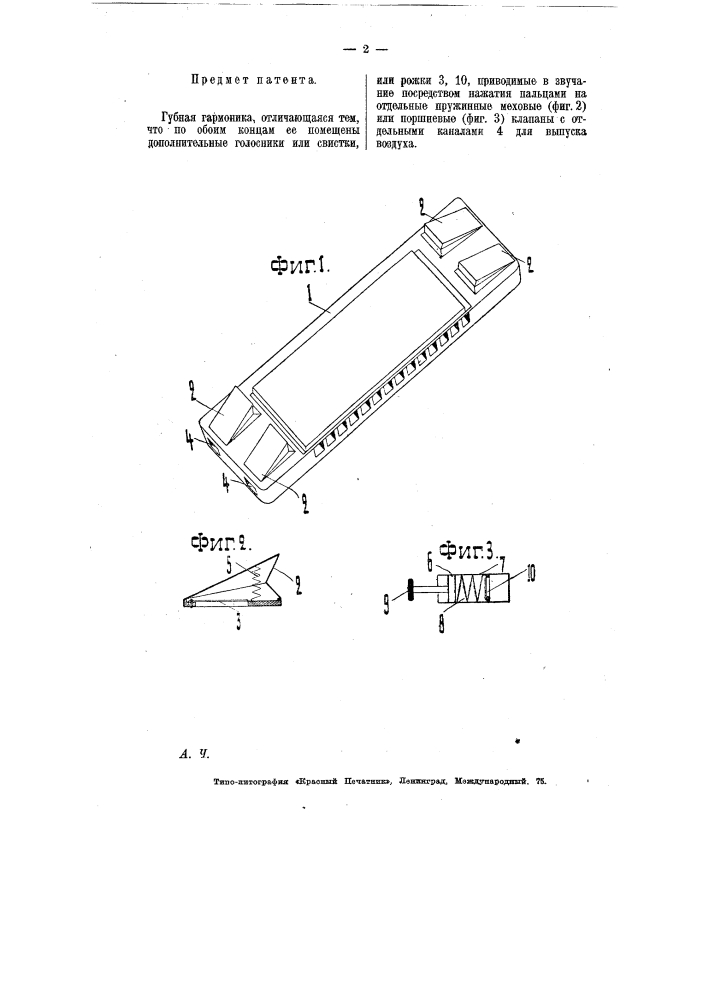 Губная гармоника (патент 7105)