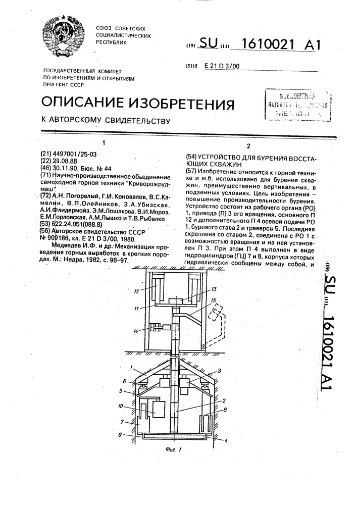 Устройство для бурения восстающих скважин (патент 1610021)