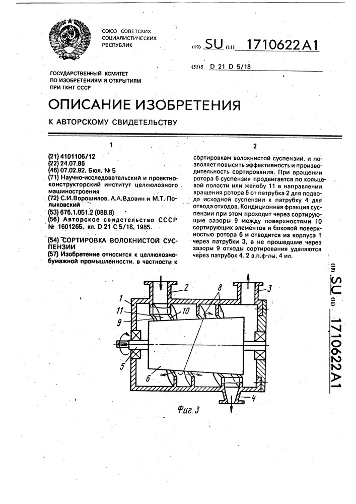 Сортировка волокнистой суспензии (патент 1710622)