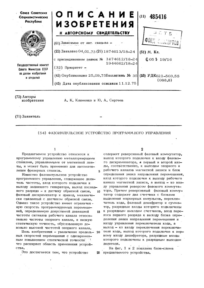 Фазоимпульсное устройство программного управления (патент 485416)