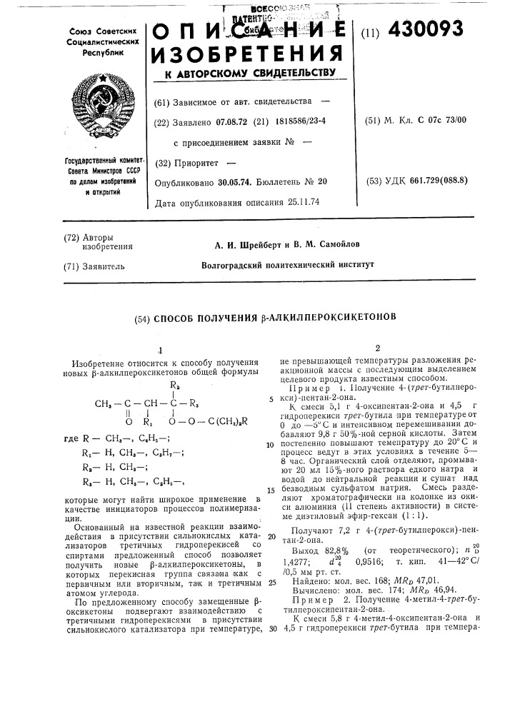 Способ получения р-алкилпероксикетонов (патент 430093)