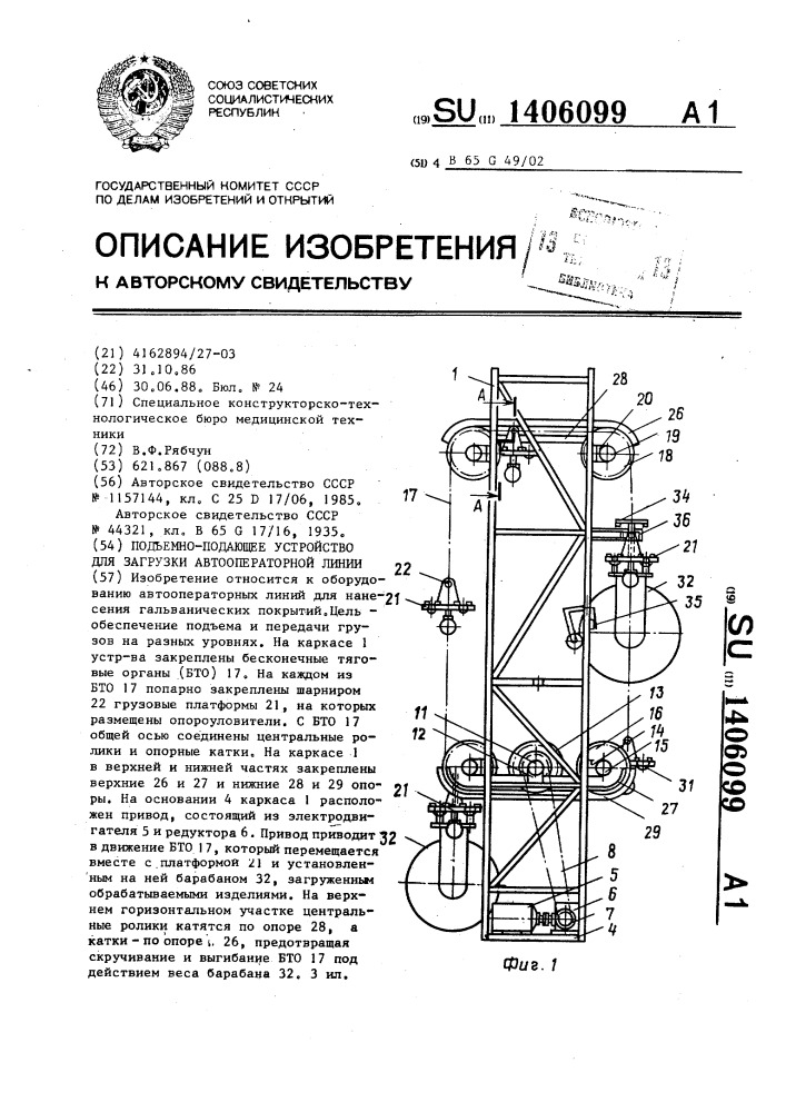 Подъемно-подающее устройство для загрузки автооператорной линии (патент 1406099)