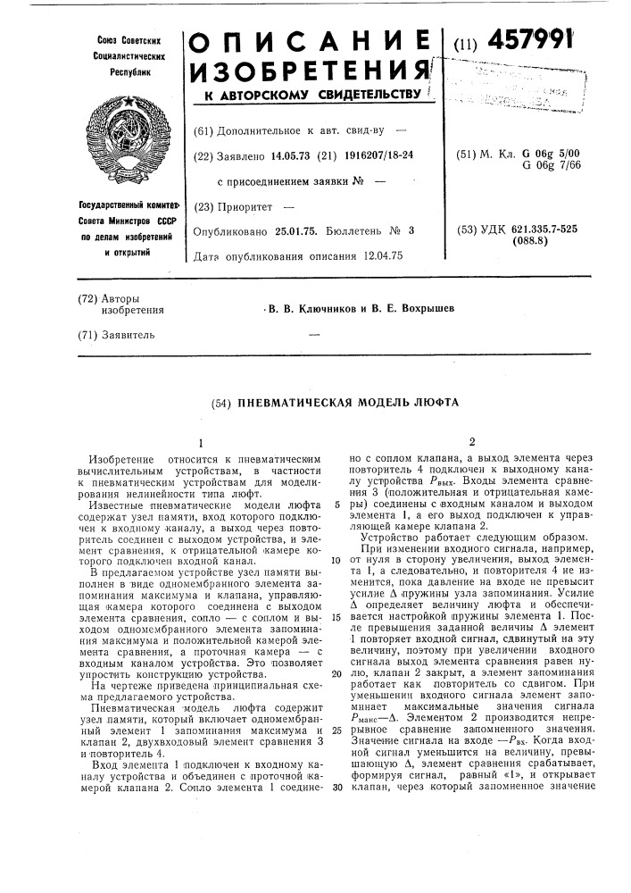 Пневматическая модель люфта (патент 457991)