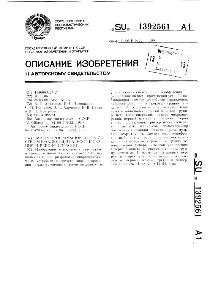 Микропрограммное устройство управления,диагностирования и реконфигурации (патент 1392561)