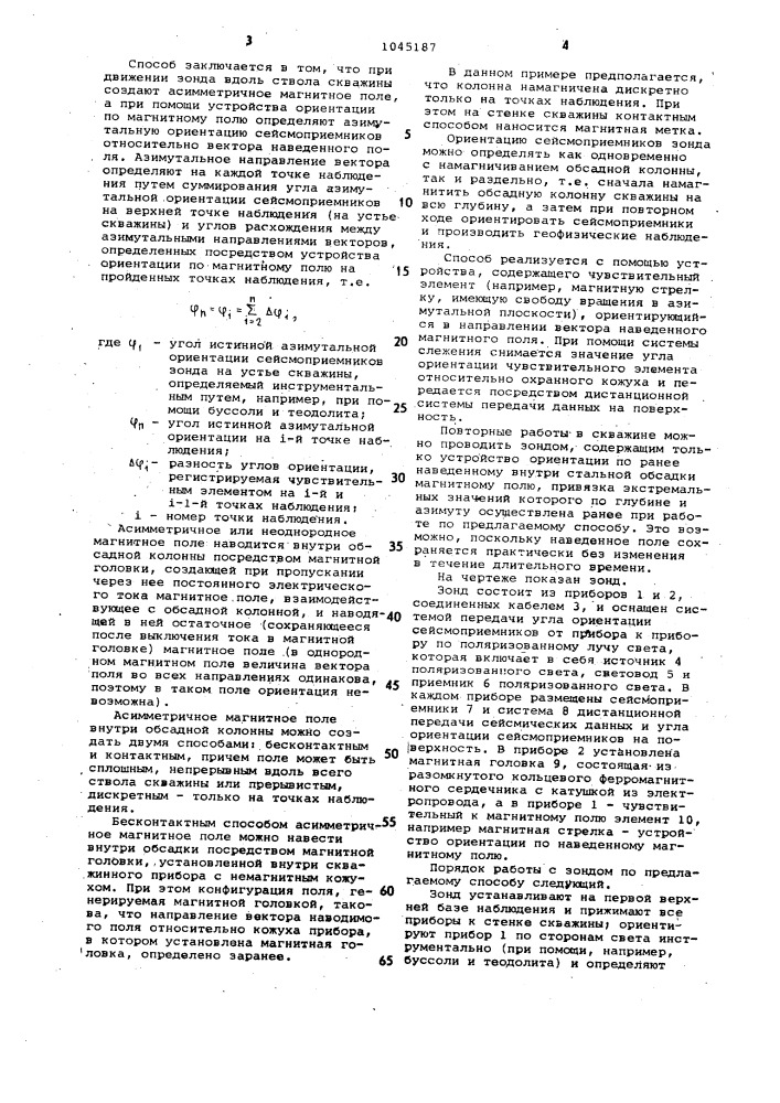 Способ азимутальной ориентации сейсмоприемников многоприборного трехкомпонентного зонда в скважинах (патент 1045187)