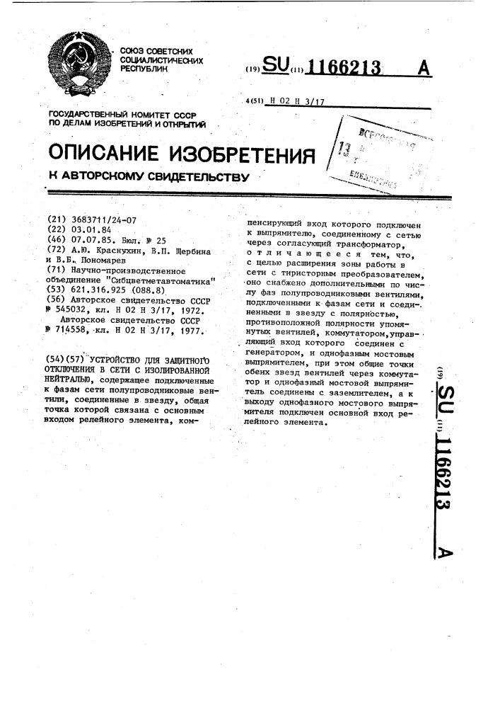 Устройство для защитного отключения в сети с изолированной нейтралью (патент 1166213)