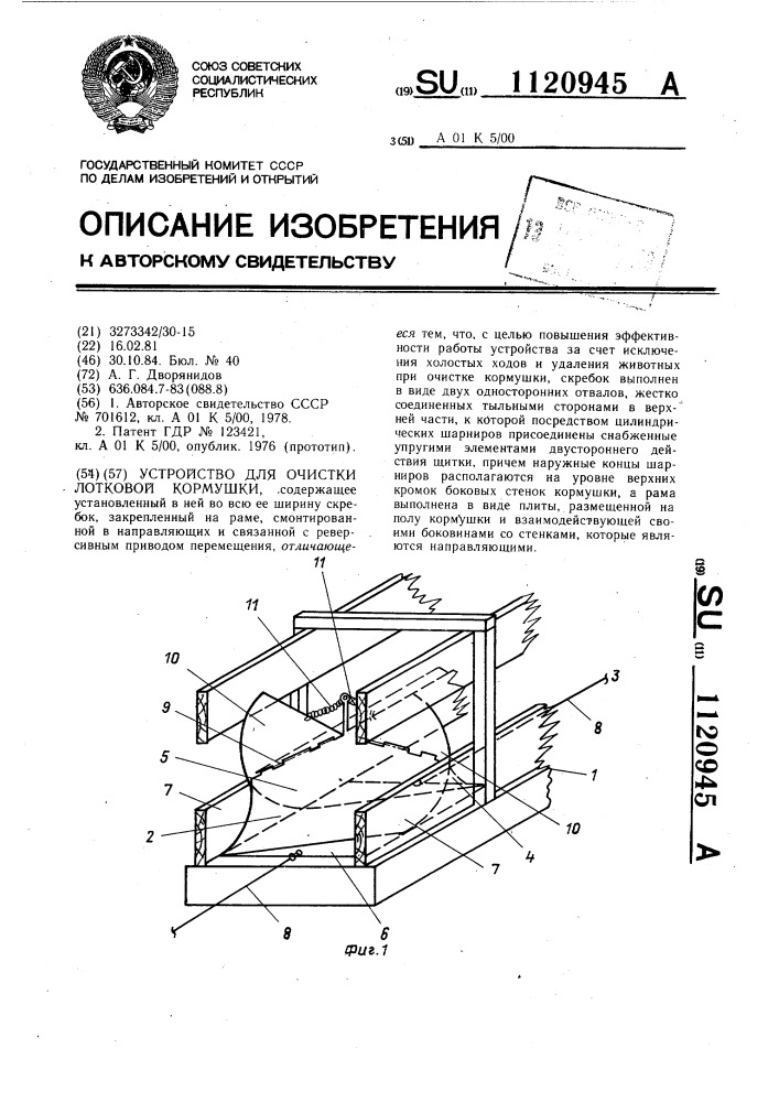 Устройство для очистки лотковой кормушки (патент 1120945)